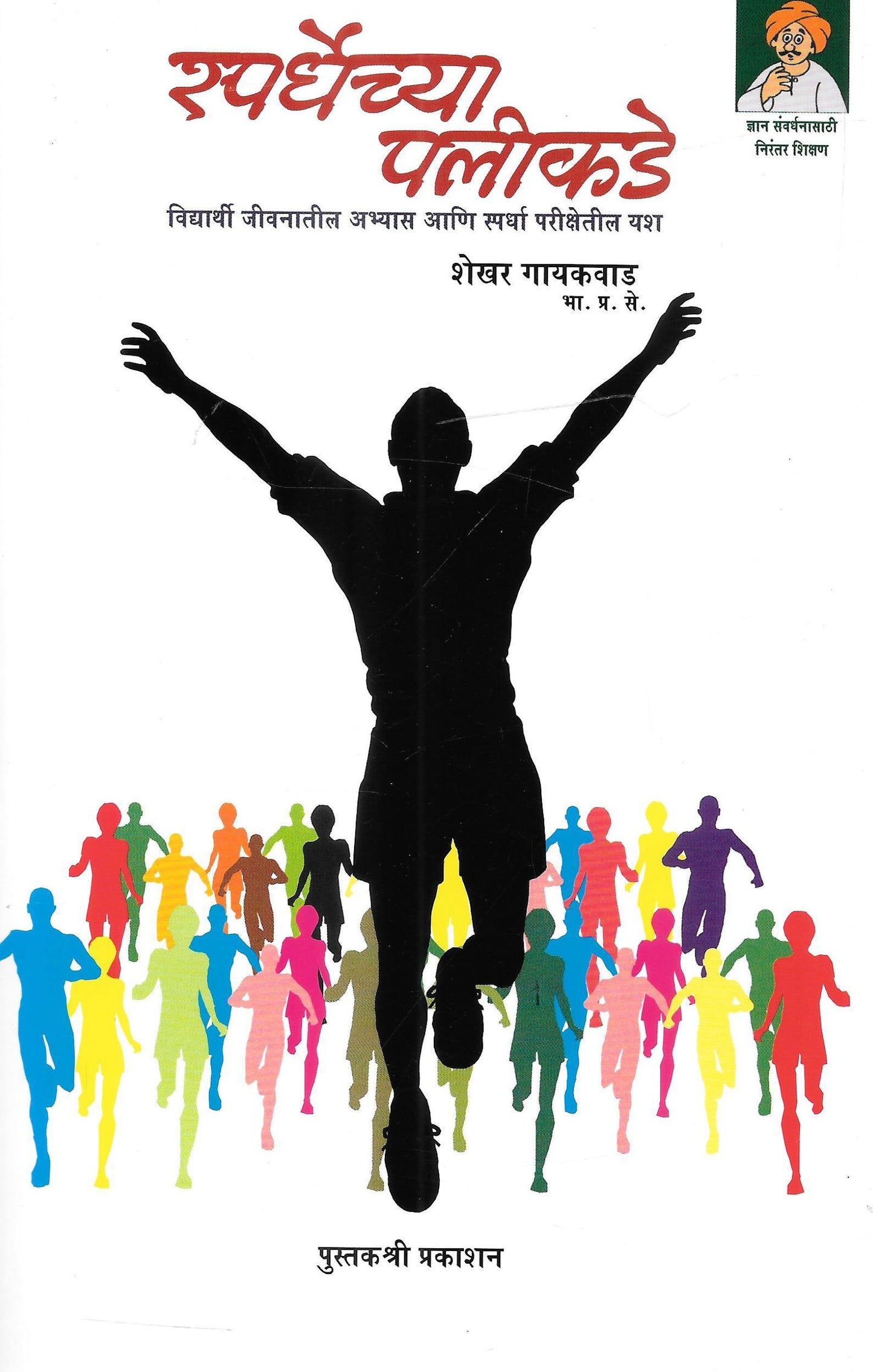 स्पर्धेच्या पलीकडे (Marathi) - Beyond Competition